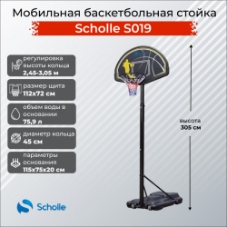 Мобильная баскетбольная стойка Scholle S019